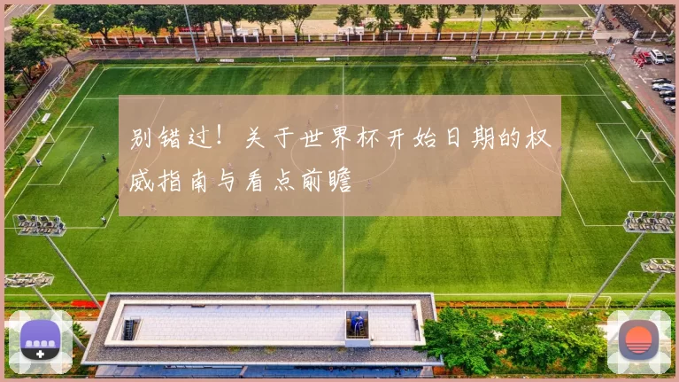 别错过!关于世界杯开始日期的权威指南与看点前瞻